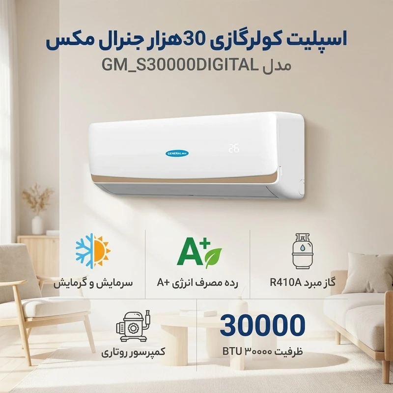 اسپلیت کولرگازی 30هزار جنرال مکس مدل GM_S30000DIGITAL